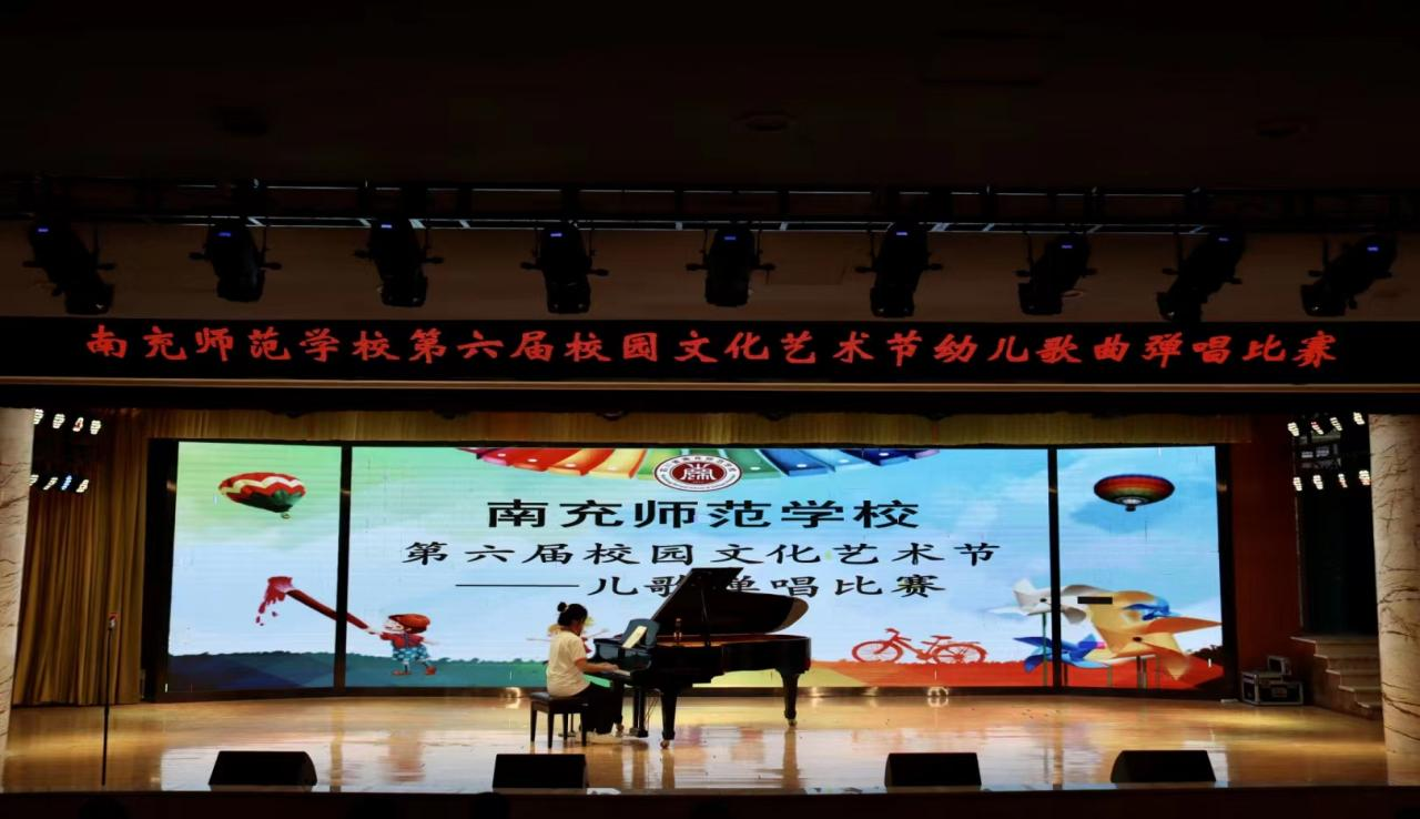 南充师范学校举行第六届校园文化艺术节幼儿歌曲弹唱大赛
