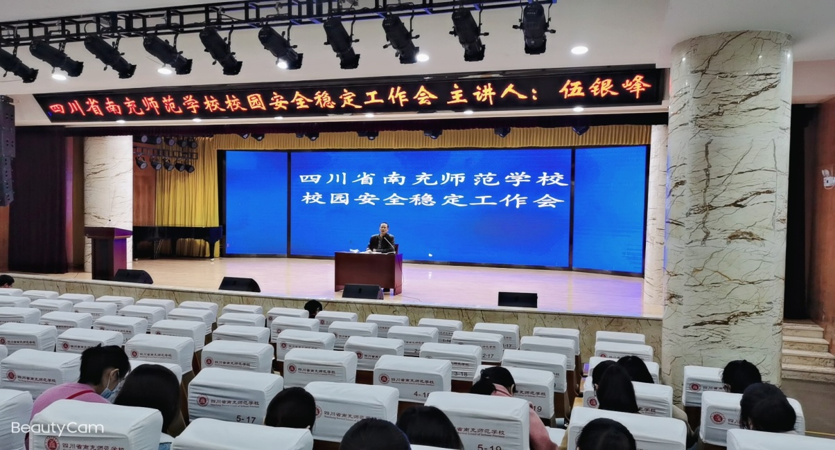 构建文明校园 狠抓安全稳定 ——四川省南充师范学校校园安全稳定工作会