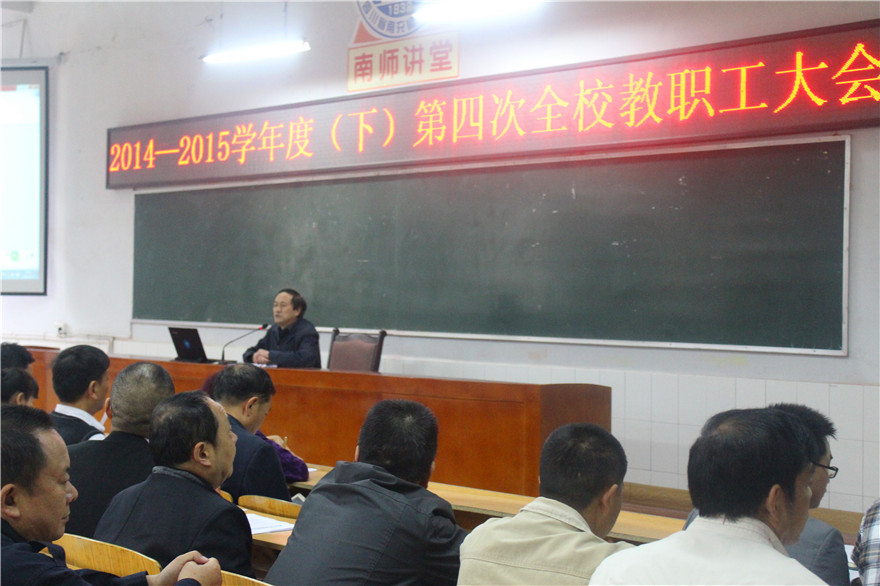 学校第四次全校教职工大会成功举行