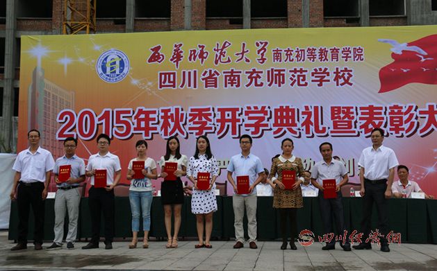 南充师范学校2015年秋季开学典礼致辞