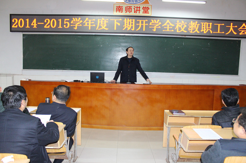 我校2015年春季开学全校教职工大会成功举行
