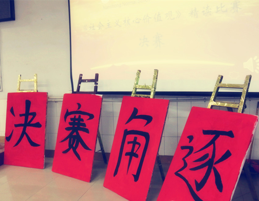 南师青年在“五四”之一 ——社会主义核心价值观精读决赛