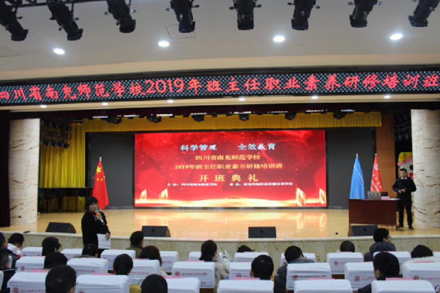四川省南充师范学校2019年班主任职业素养研修培训班开班新闻
