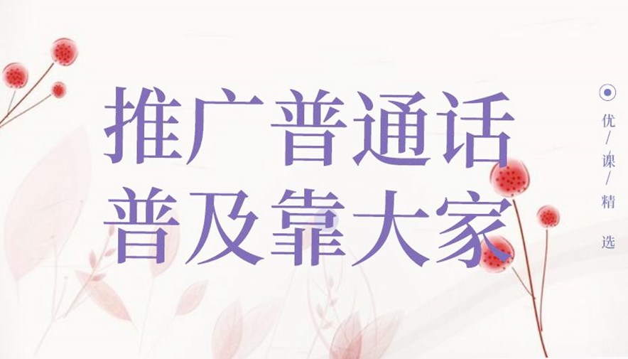 23届普通话推广活动