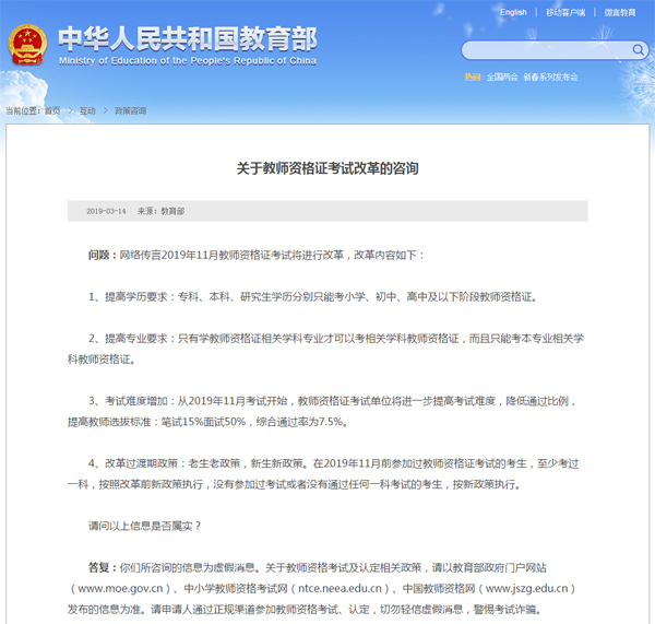 教育部：教师资格证考试将进行改革为虚假消息.jpg