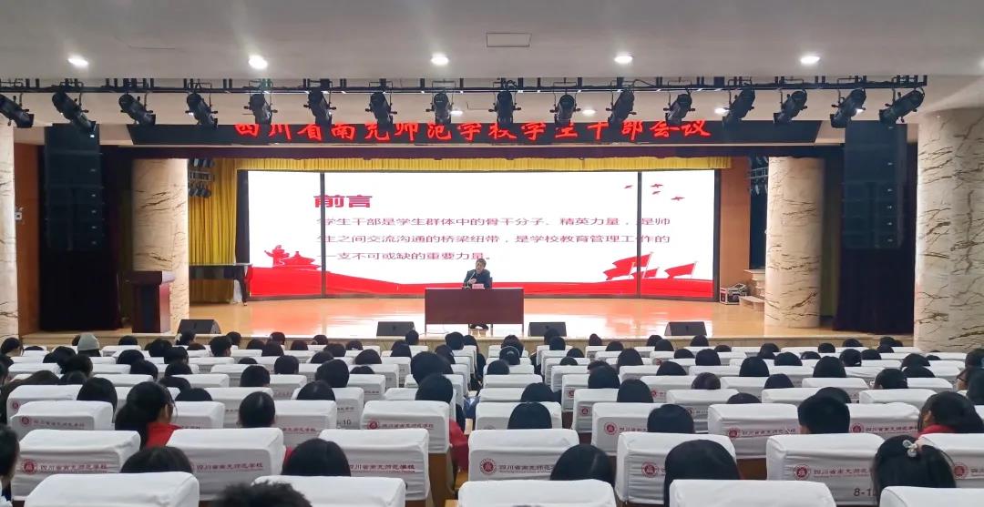 南充师范学校举行学生干部代表座谈会
