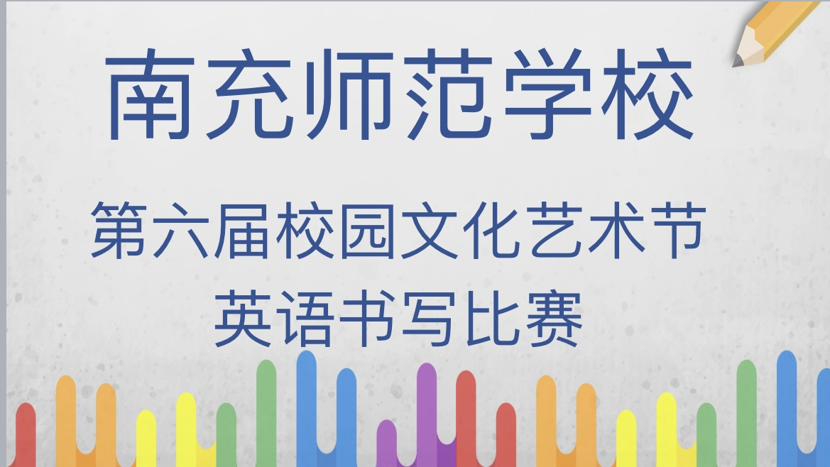 南充师范学校举行第六届校园文化艺术节英语书写比赛