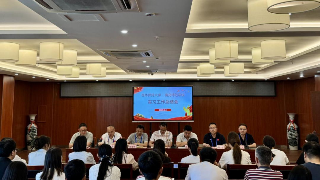薪火相传育新苗 知行合一向未来——南充师范学校召开实习工作总结会