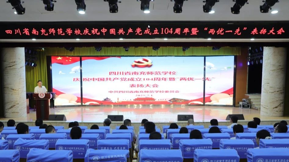南充师范学校召开庆祝中国共产党成立104周年暨“两优一先”表扬大会