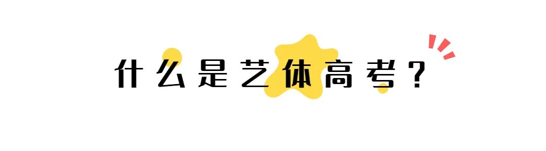 中职生的大学之路丨有一技之长还愁升学？艺体高考赶紧了解一下