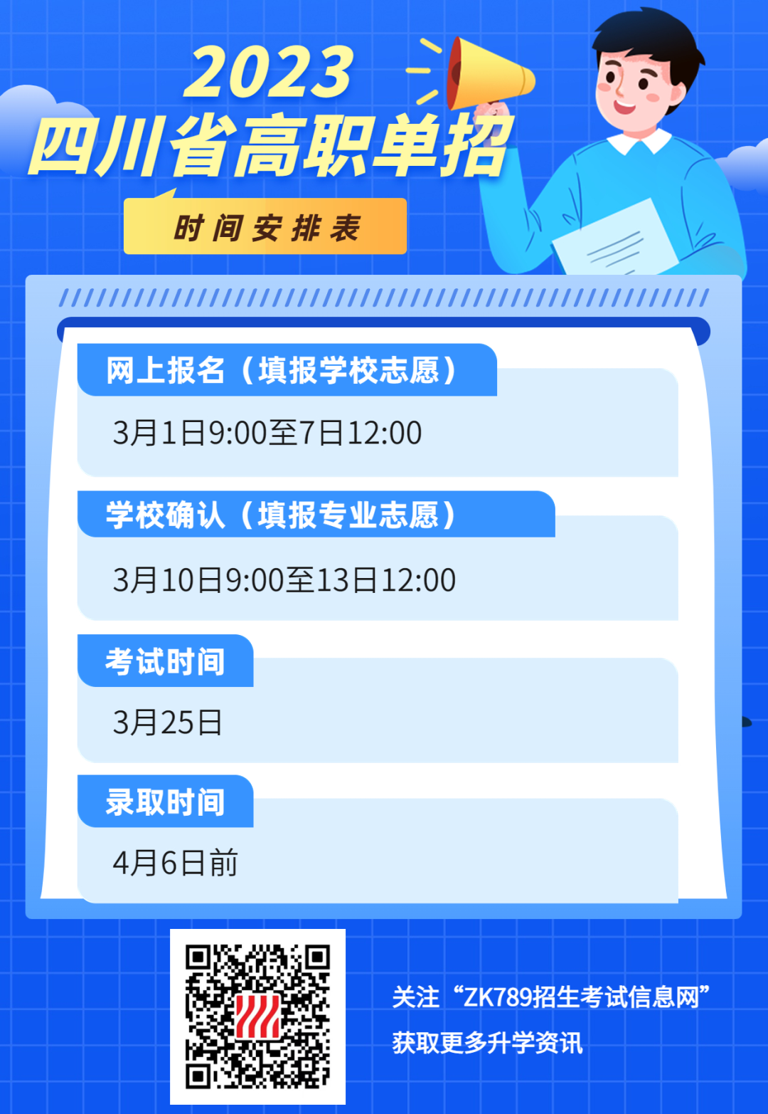 3月1日报名开启！2023年四川高职单招报名及考试时间确定！