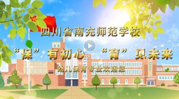 2025年南充师范学校幼儿保育专业简介