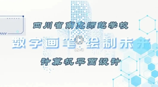 2025年南充师范学校计算机平面设计专业简介