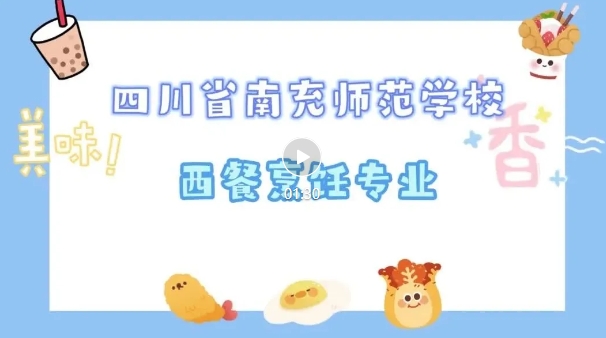 2025年南充师范学校西餐烹饪专业简介
