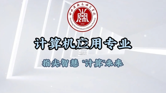 2025年南充师范学校计算机应用专业简介