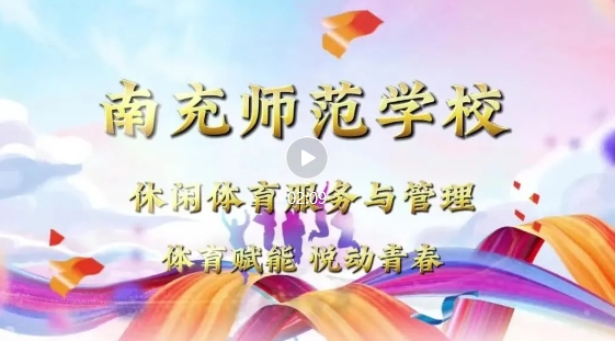 2025年南充师范学校休闲体育服务与管理专业简介