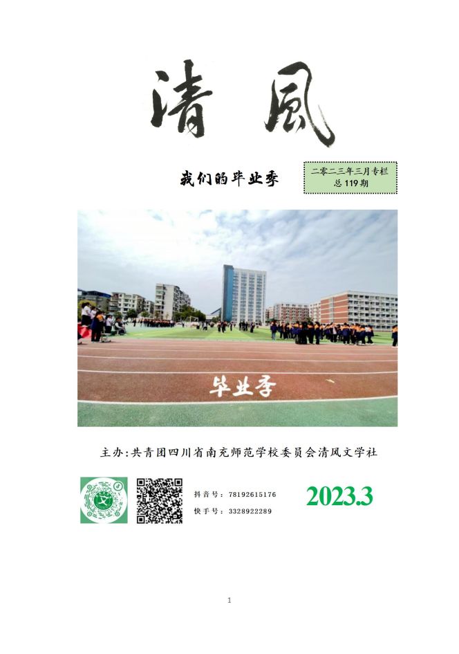 清风·第119期｜我们的毕业季