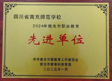 喜报 | 南充师范学校在市职业教育工作大会中获全市表扬