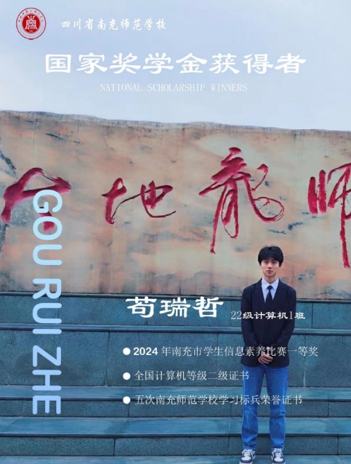 青春闪耀 榜样力量|南充师范学校国家奖学金获得者苟瑞哲