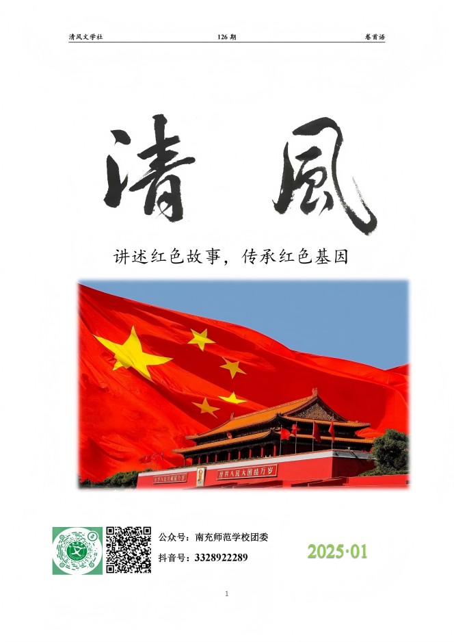 清风文学社126期专栏