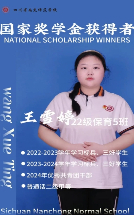 青春闪耀 榜样力量 | 南充师范学校国家奖学金获得者王雪婷
