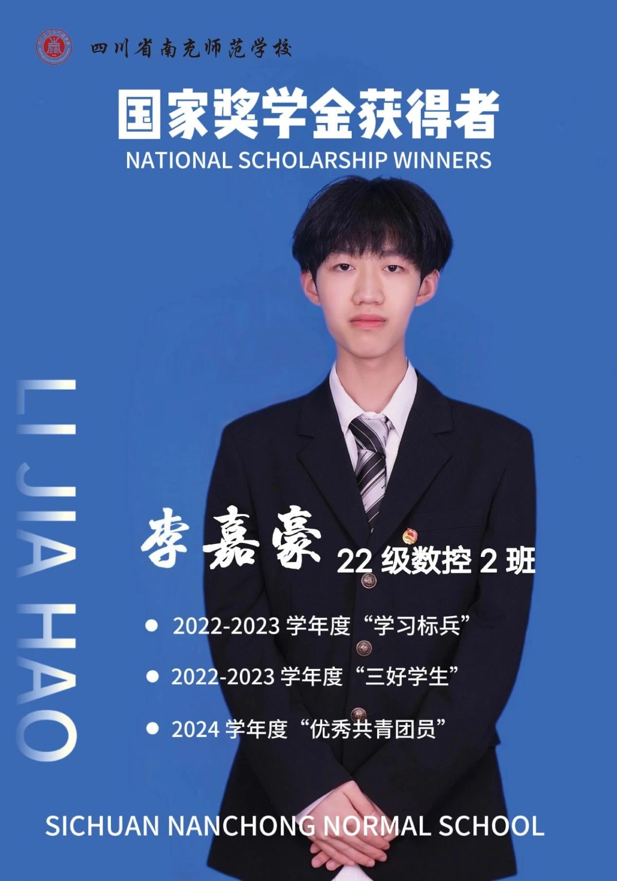 青春闪耀 榜样力量 | 南充师范学校国家奖学金获得者李嘉豪