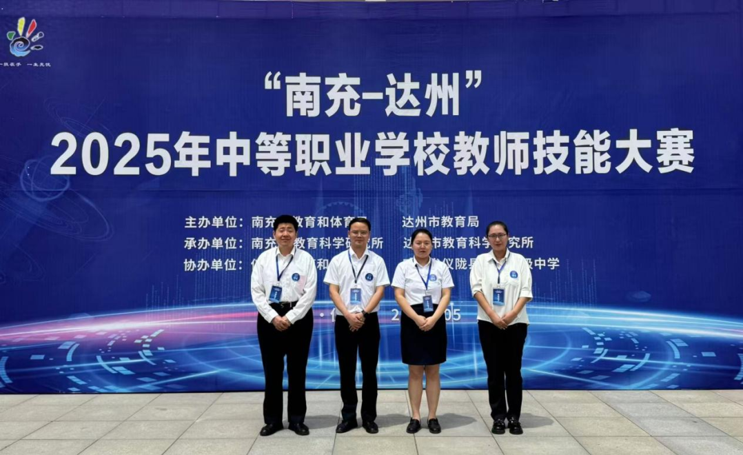 南充师范学校在“南充-达州”2025年中等职业学校教师技能大赛中喜获佳绩
