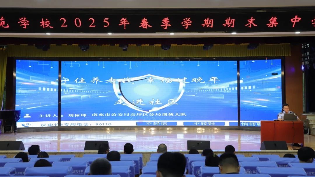 南充师范学校举行防范电信网络诈骗讲座