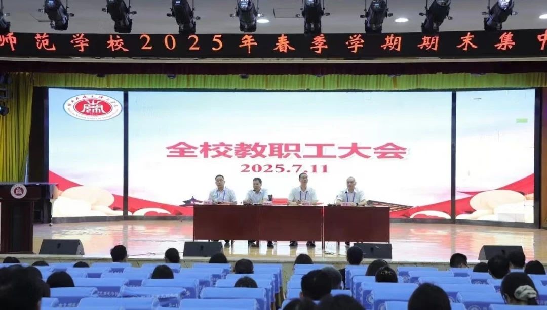 复盘过往 擘画新篇——南充师范学校召开2025年春季学期期末教职工总结大会