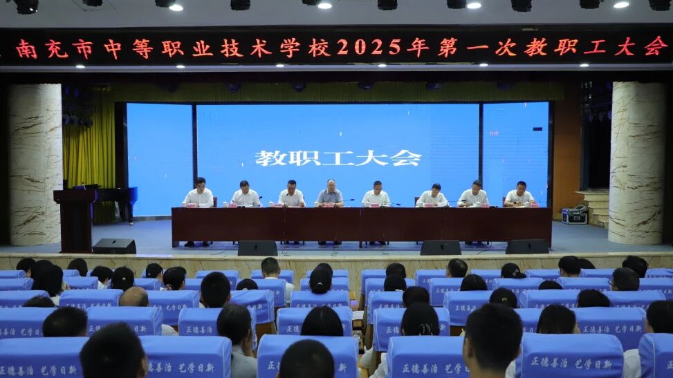 从“融”前行 向“新”而生——南充市中等职业技术学校召开第一次教职工大会